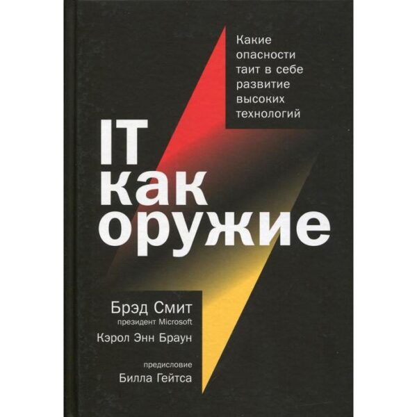 IT как оружие: Какие опасности таит в себе развитие высоких технологий. Смит Б., Браун К.