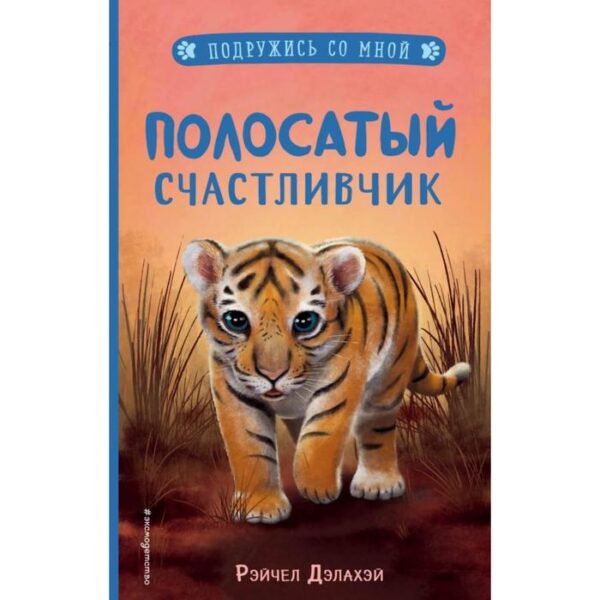 Полосатый счастливчик (выпуск 4). Дэлахэй Р.