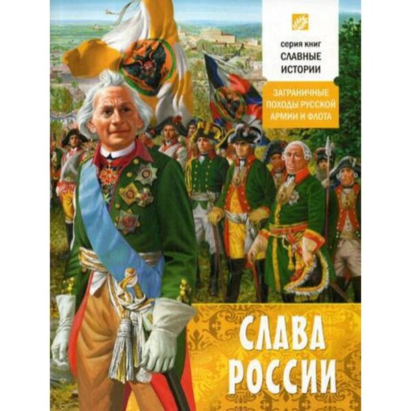 Слава России. Проказов Б.Б.