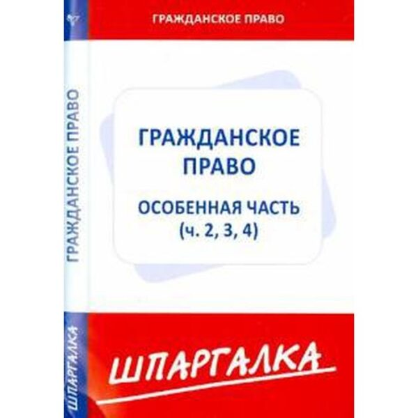 Шпаргалка. Гражданское право. Особая часть. Части 2, 3, 4.