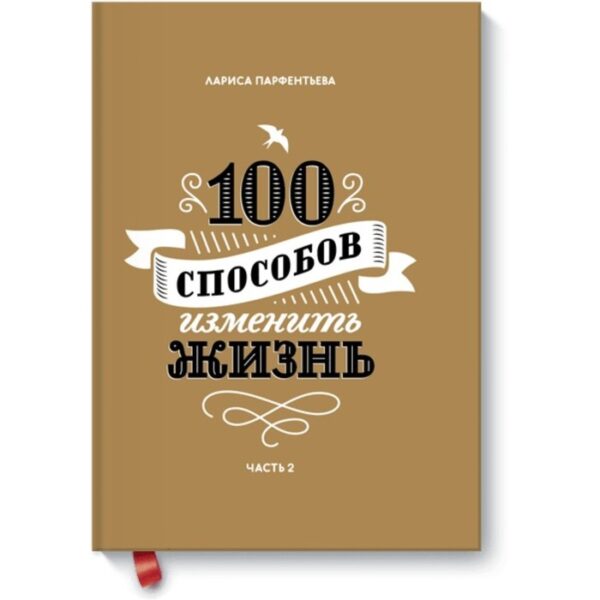 100 способов изменить жизнь. Часть вторая. Парфентьева Л.