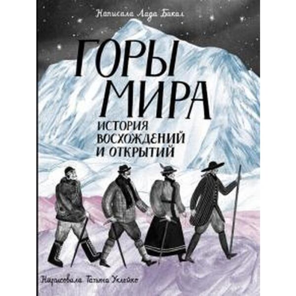 Горы мира. История восхождений и открытий. Бакал Лада