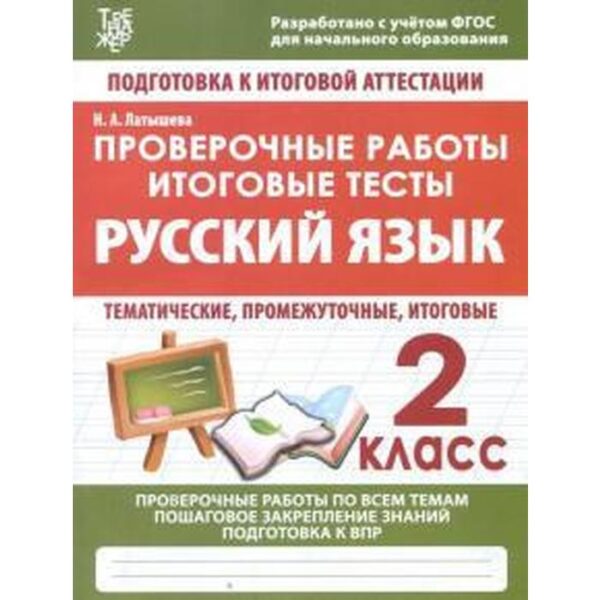 Проверочные работы. Русский язык. 2 класс. Подготовка к итоговой аттестации (ФГОС). Латышева Н