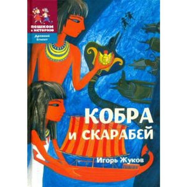 Кобра и скарабей. Жуков И.