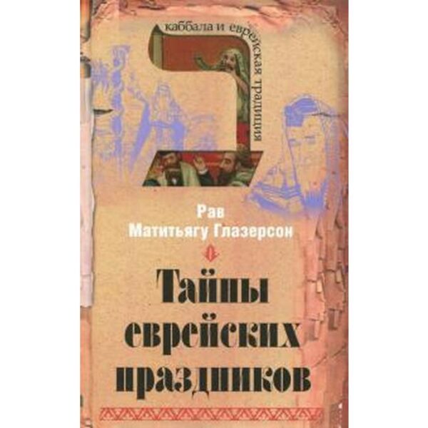 Тайна еврейских праздников. Глазерсон Р.