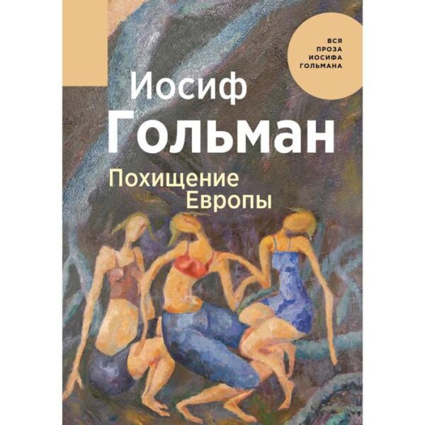 Похищение Европы. Гольман И.