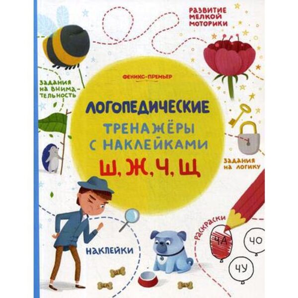 Ш, Ж, Ч, Щ: книжка с наклейками. Игнатова С.