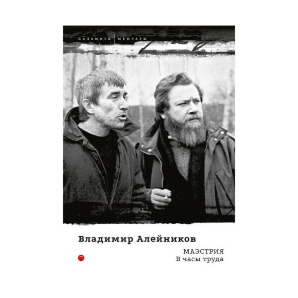 Маэстрия. В часы труда. Алейников В.