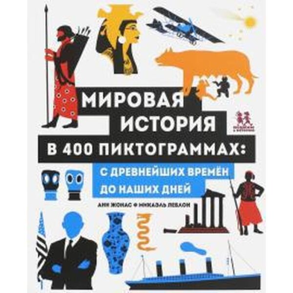 Мировая история в 400 пиктограммах: с древнейших времён до наших дней