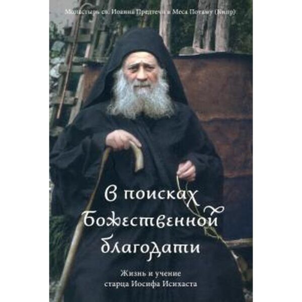 В поисках Божественной благодати. Жизнь и учение старца Иосифа Исихаста