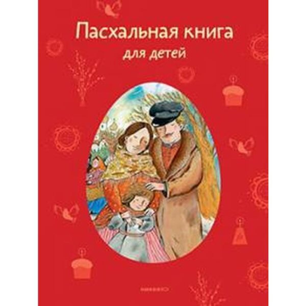 Пасхальная книга для детей: Рассказы и стихи русских писателей и поэтов. Стрыгина Т.