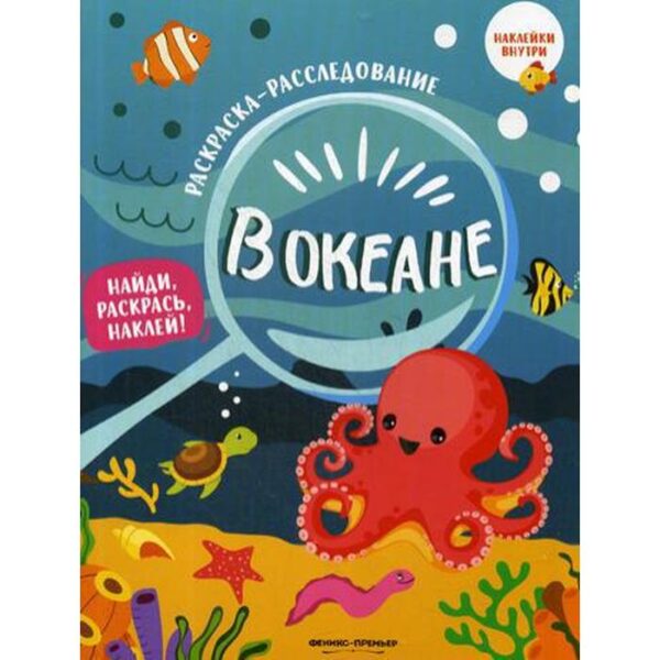 В океане: книжка-раскраска