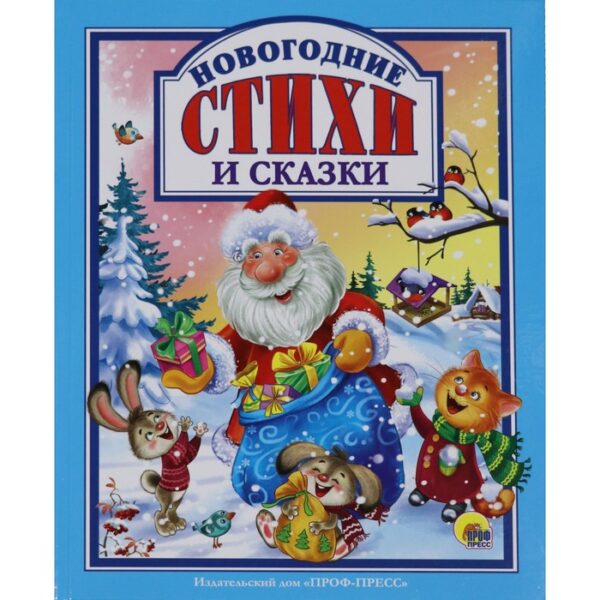 Новогодние стихи и сказки