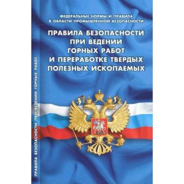 Правила безопасности при ведении горных работ и переработке твёрдых полезных ископаемых