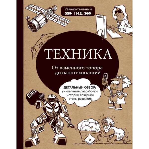 Техника. От каменного топора до нанотехнологий. Тульев В.