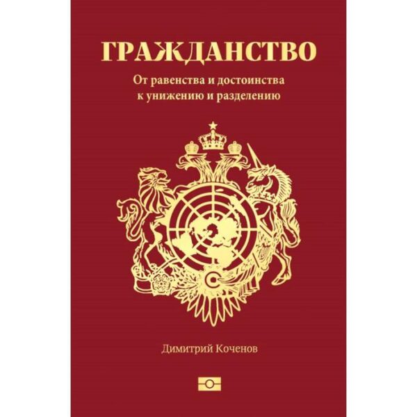 Гражданство. От равенства и достоинства к унижению и разделению. Коченов Д.