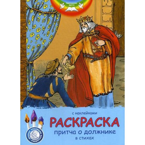 Евангельские притчи. Притча о должнике: раскраска с наклейками в стихах