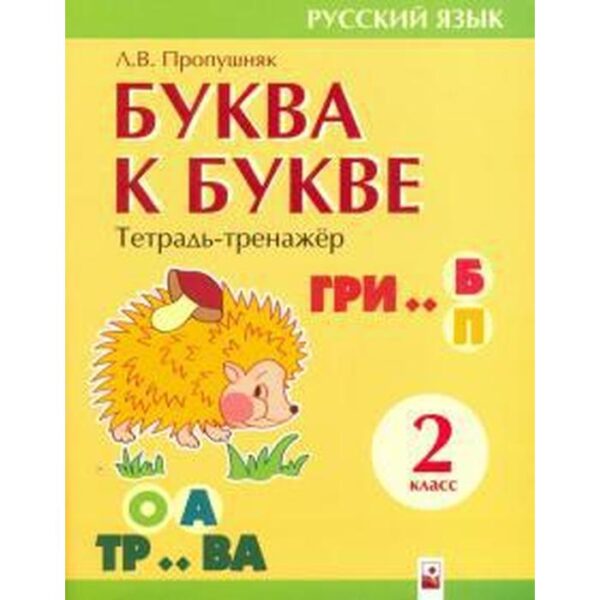 Буква к букве. Тетрадь-тренажёр. Пропушняк Л.