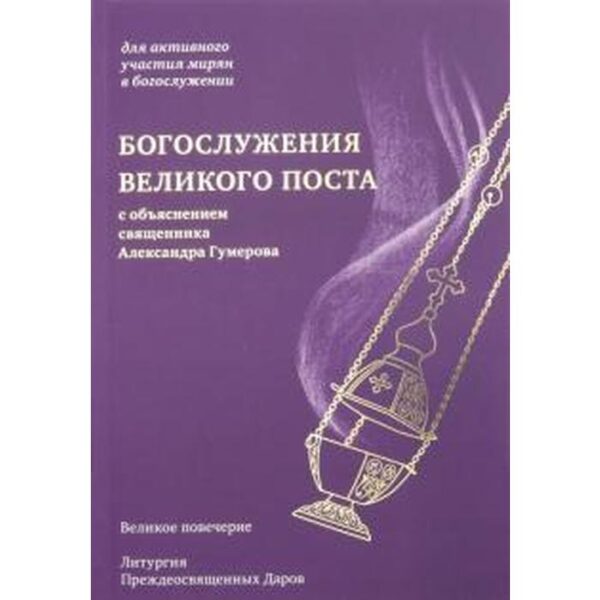 Богослужения Великого поста. Гумеров А.