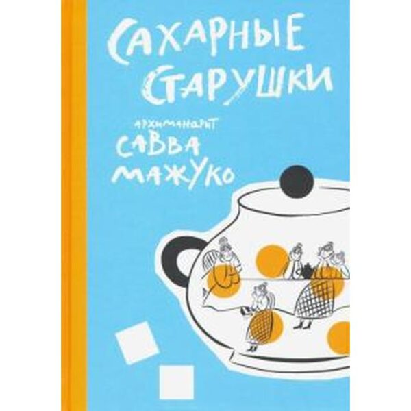 Сахарные старушки. Мажуко С.