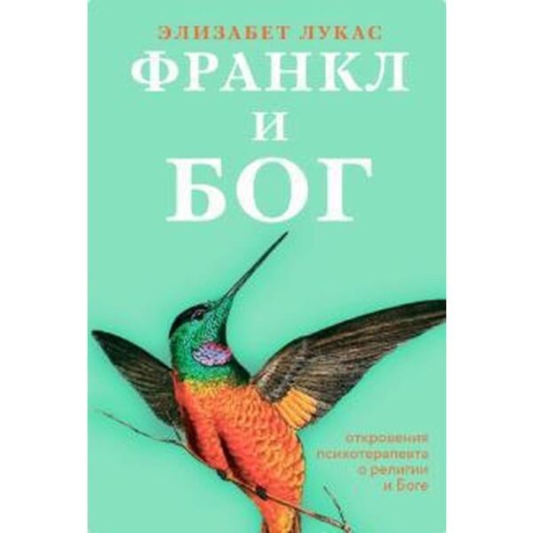 Франкл и Бог. Откровения психотерапевта о религии и Боге