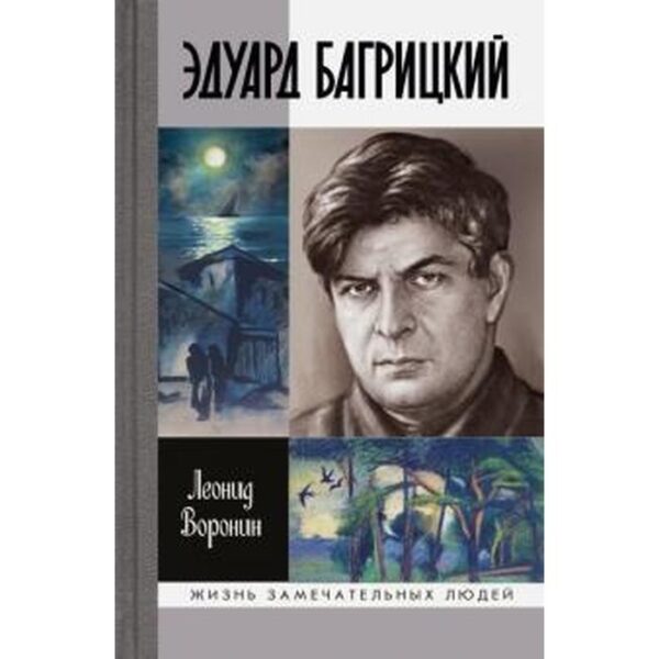 Эдуард Багрицкий. Воронин Л.