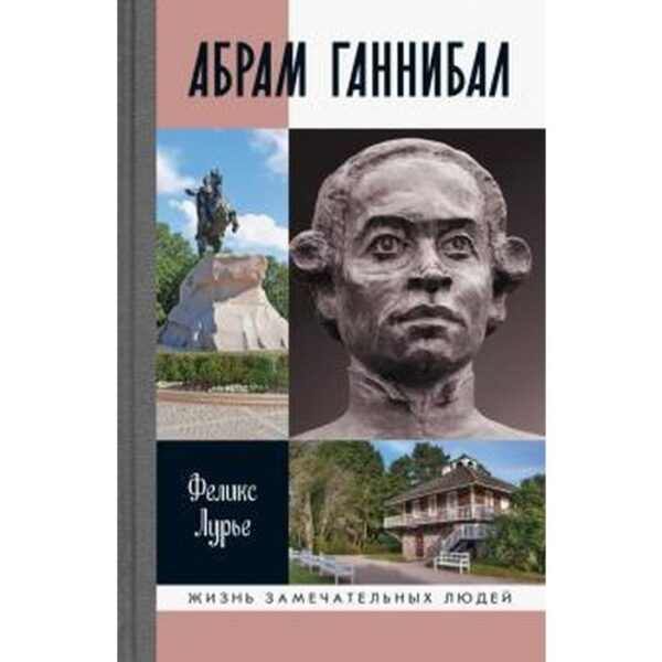 Абрам Ганнибал. Лурье Ф.