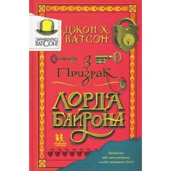 Элементарно Ватсон: призрак лорда Байрона. Ватсон Дж. Х.