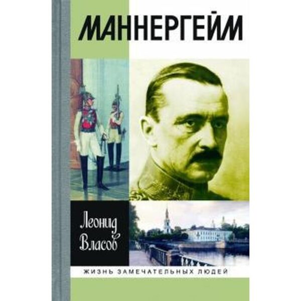 Маннергейм. Власов Л.