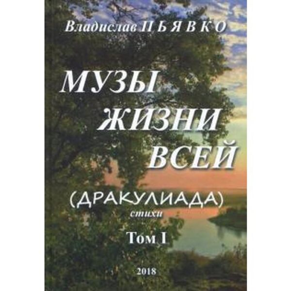 Музы жизни всей Том 1. (Дракулиада). Стихи. Пьявко В.