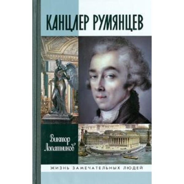 Канцлер Румянцев. Лопатников В.