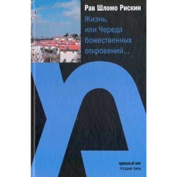 Жизнь, или Череда божественных откровений.... Рискин Ш.