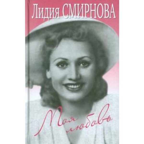 Моя любовь. Смирнова Л.