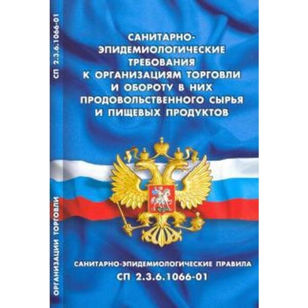 Санитарно-эпидемиологические требования к организациям торговли и обороту в них продовольственного сырья и пищевых продуктов