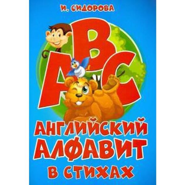 Английский алфавит в стихах. Сидорова И.