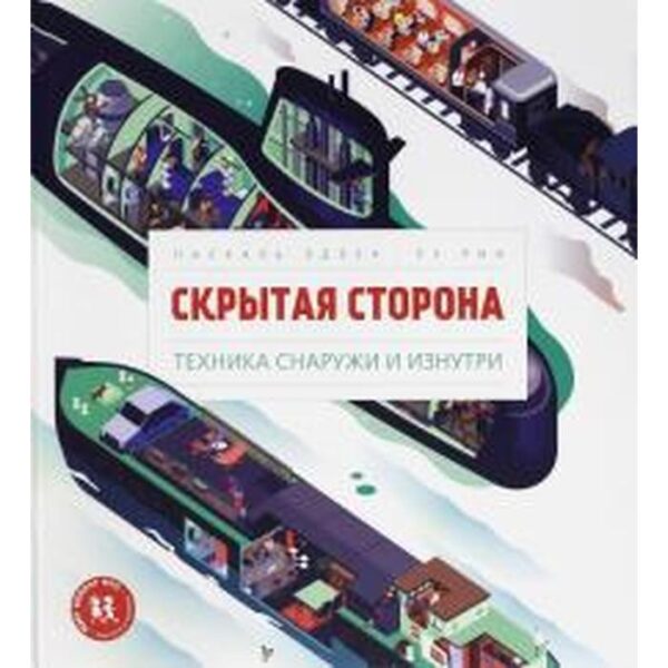 Скрытая сторона. Техника снаружи и изнутри