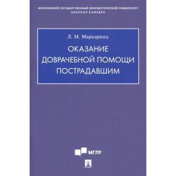 Оказание доврачебной помощи пострадавшим. Маркарянц Л.