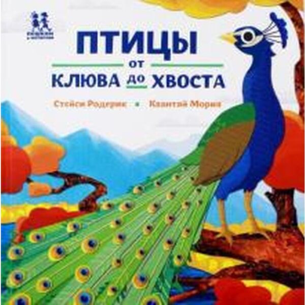 «Птицы и букашки: от носа до хвоста». Родерик, Мория