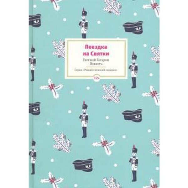 Поездка на Святки. Повесть. Гагарин Е.