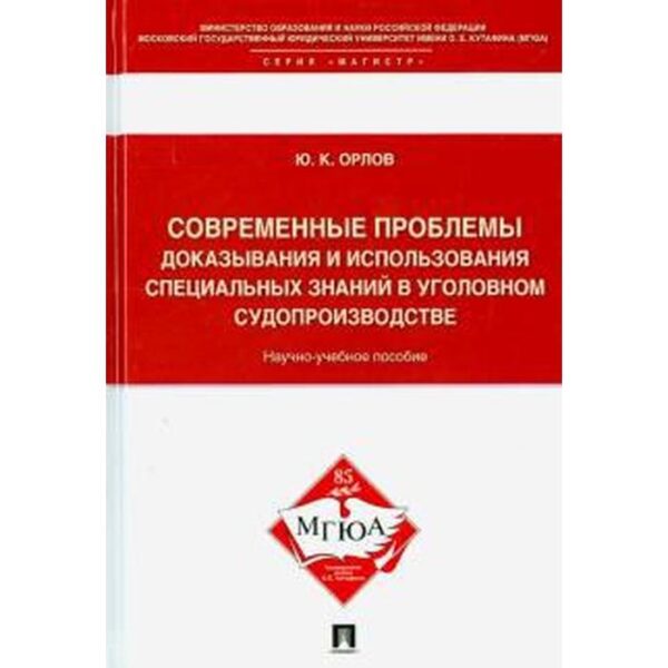 Современные проблемы доказывания и использования специальных знаний в уголовном судопроизводстве. Орлов Ю