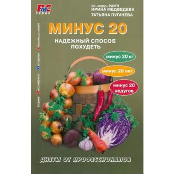 Минус 20. Надежный способ похудеть. Медведева И.