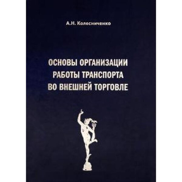 Основы организации работы транспорта во внешней торговле