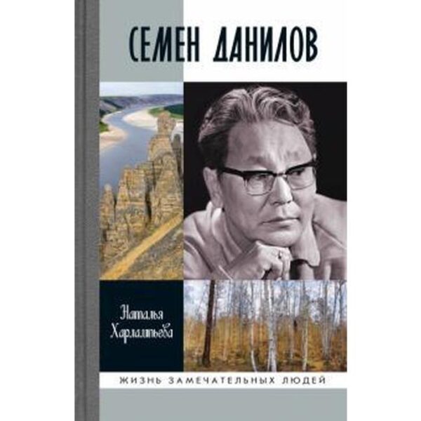 Семен Данилов. Харлампьева Н.