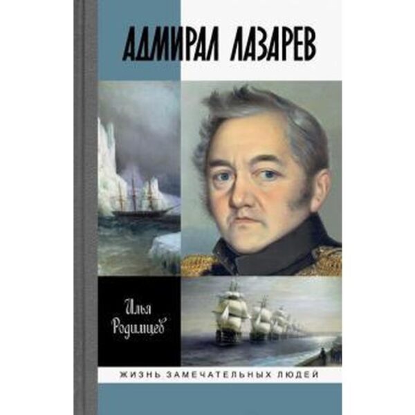 Адмирал Лазарев. Родимцев И.