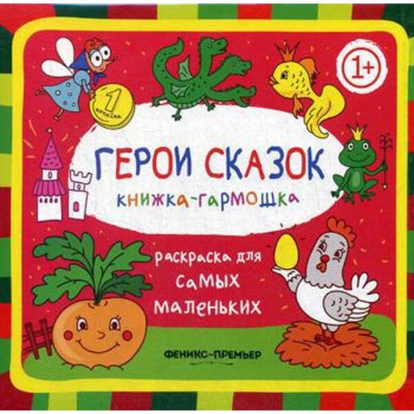 Герои сказок 1+: книжка-гармошка. 2-е издание