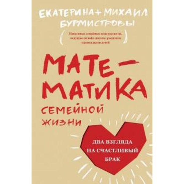 Математика семейной жизни. Два взгляда на счастливый брак