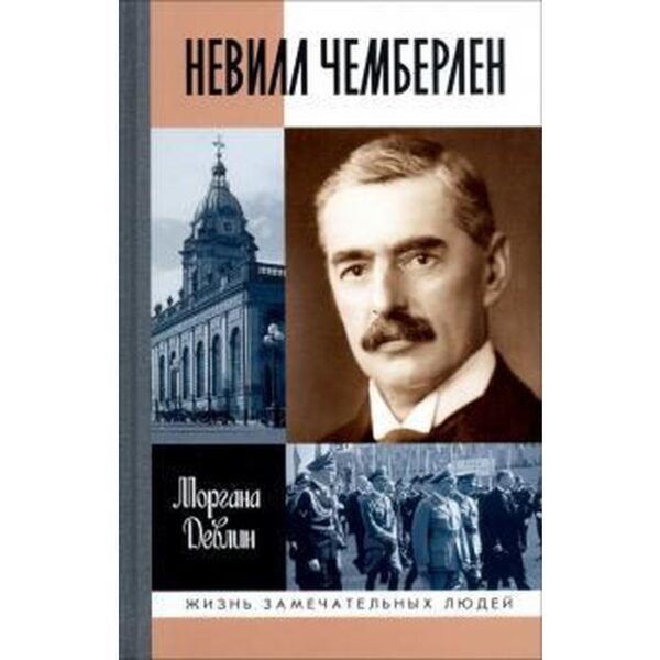 Невилл Чемберлен: Джентельмен с зонтиком. Девлин М.