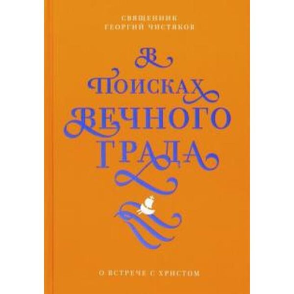 В поисках Вечного Града. О встрече с Христом. Чистяков Г.