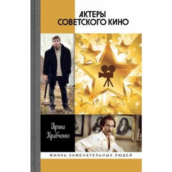 Актёры советского кино. Кравченко И.