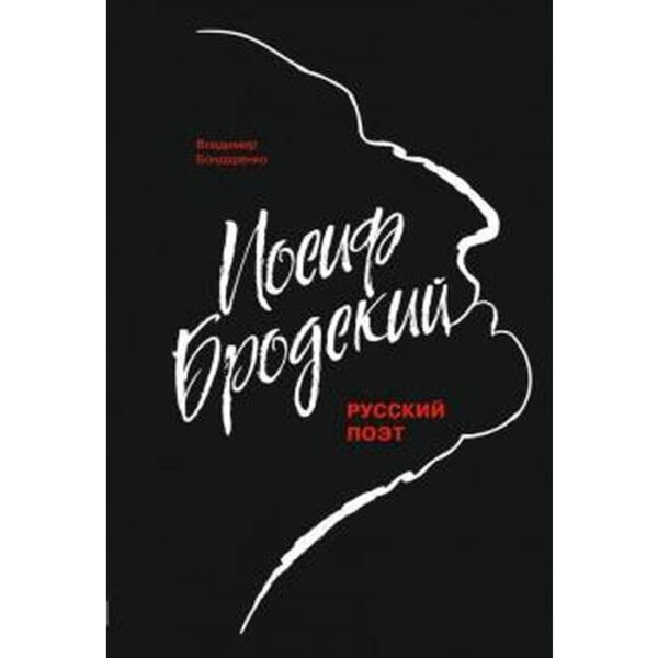 Иосиф Бродский. Русский поэт. Бондаренко В.